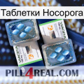 Таблетки Носорога viagra5